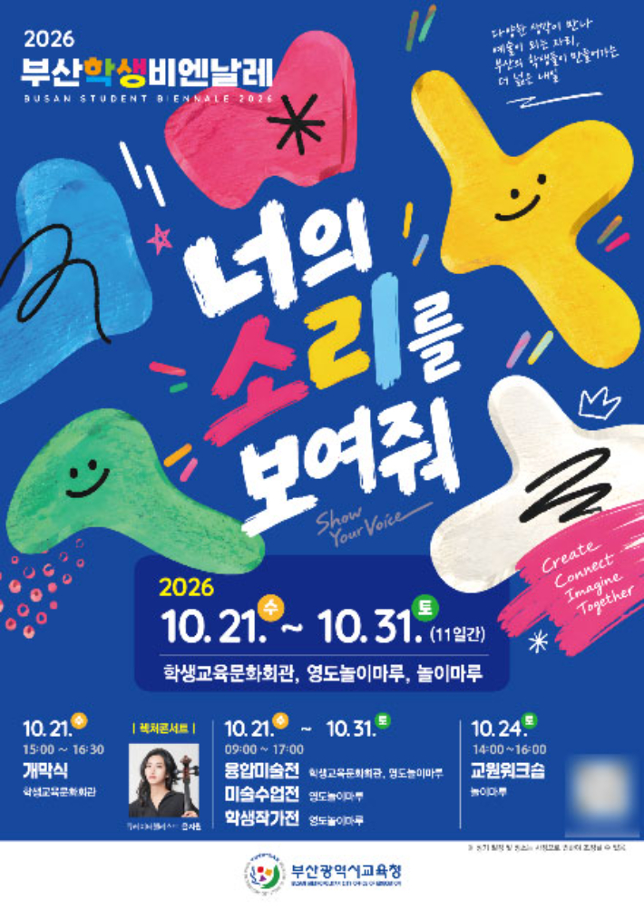 2026 부산학생비엔날레. 부산시교육청 제공