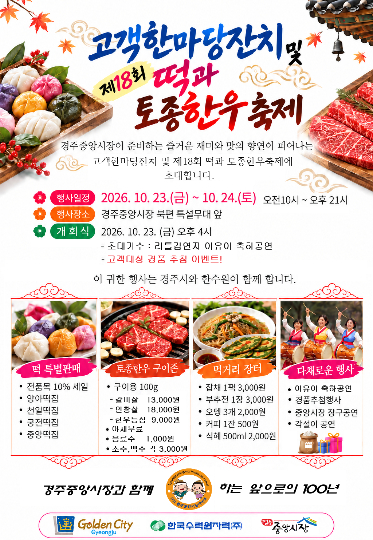 경주중앙시장에서 오는 23일부터 열리는 제18회 떡과 토종한우축제 포스터. 경주시 제공