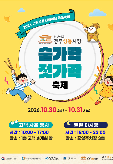 경주성동시장에서 30일부터 열리는 천년이음 숟가락젓가락 축제 홍보 포스터. 경주시 제공