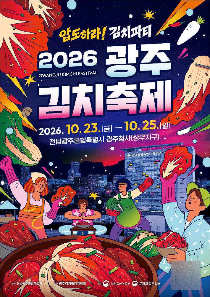 전남광주통합특별시는 오는 23일부터 25일까지 광주청사 일원에서 '압도하라! 김치파티'를 주제로 제33회 광주김치축제를 개최한다. 광주특별시 제공