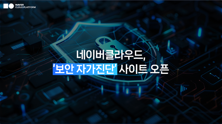 네이버클라우드가 19일 기업의 보안 현황을 쉽고 빠르게 점검할 수 있는 네이버클라우드 보안 자가진단 사이트를 열었다. 네이버클라우드 제공