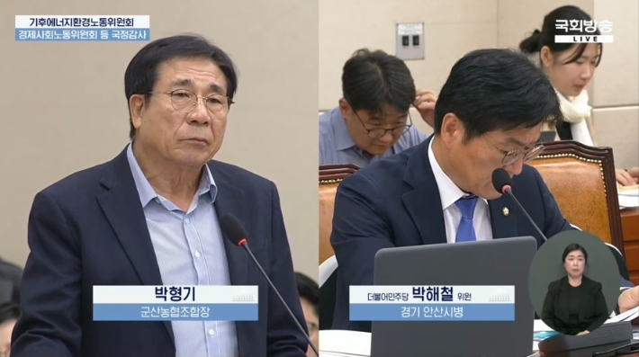 왼쪽부터 박형기 군산농협조합장과 더불어민주당 박해철 위원. 국회방송 유튜브 캡처