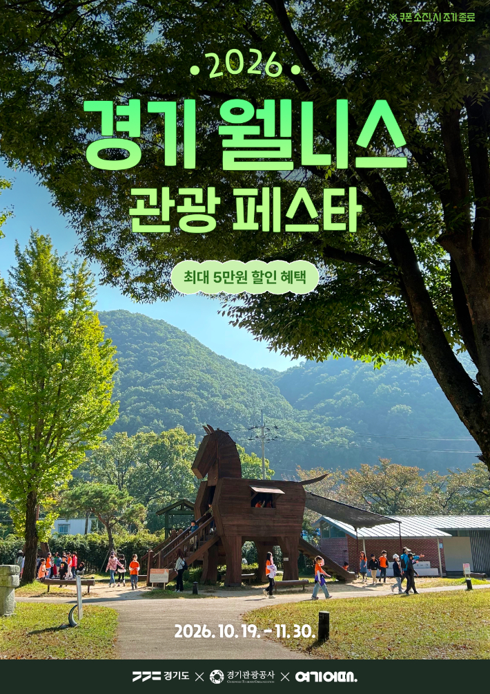 2026 경기 웰니스 관광 페스타 안내 포스터. 경기관광공사 제공