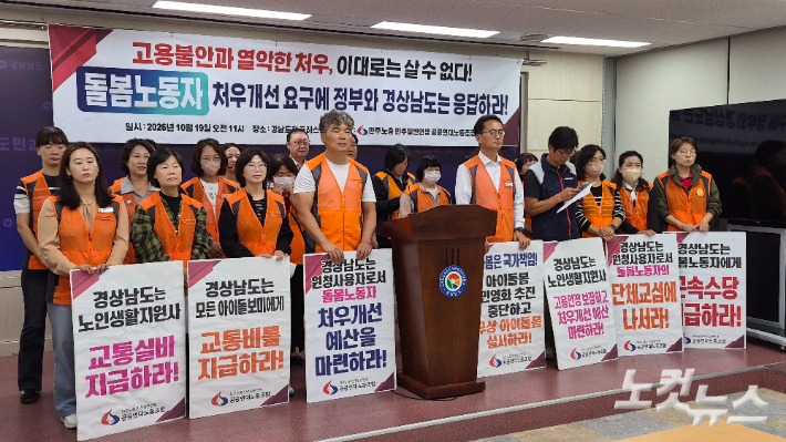 민노총 공공연대노동조합 경남본부 기자회견. 최호영 기자 