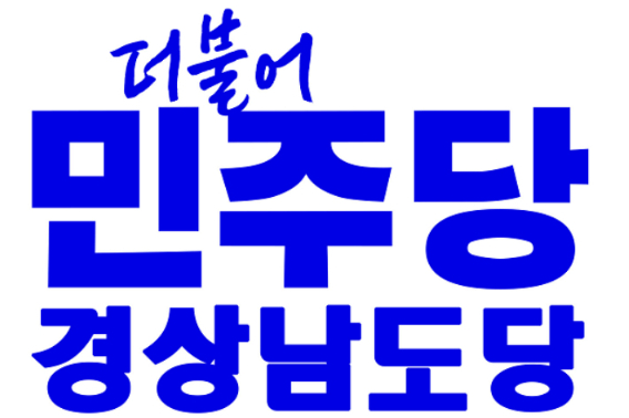 민주당 경남도당 제공