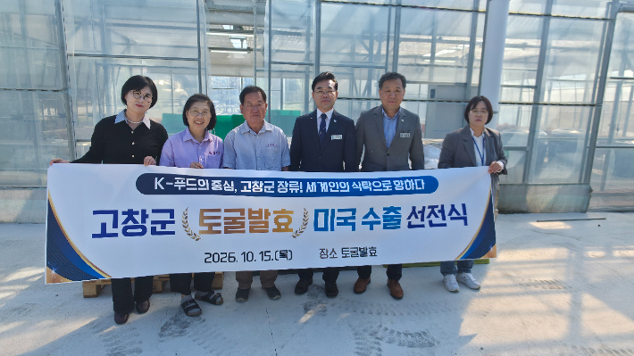 고창군 토굴발효 미국수출 선전식. 고창군 제공