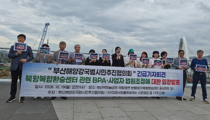부산해양강국범시민추진협의회가 19일 오전 부산 북항 환승센터 부지 인근에서 기자회견을 열고 있다. 부산해양강국범시민추진협의회 제공