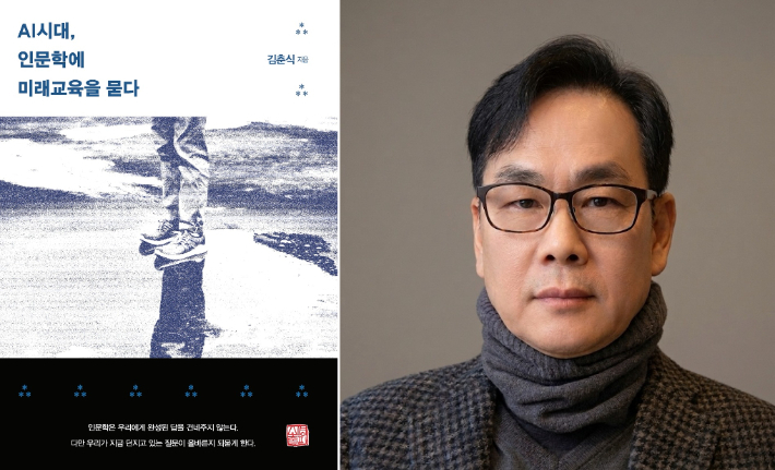 김춘식 교수의 신간 'AI 시대, 인문학에 미래교육을 묻다'. 동신대 제공