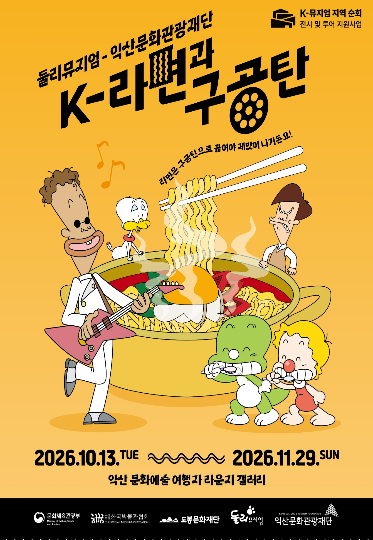 익산문화관광재단과 서울 도봉문화재단 둘리뮤지엄이 마련한 'K-라면과 구공탄' 전시 포스터. 익산시 제공
