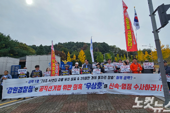 강릉사랑운동본부와 강원자유공정연대 등은 19일 오후 강원경찰청 정문 앞에서 기자회견을 열고 우상호 강원도지사에 대한 공직선거법 위반 혐의 사건의 신속한 수사를 촉구했다. 구본호 기자