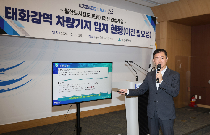 김창현 울산시 교통국장은 19일 울산시청 프레스센터에서 언론 브리핑을 갖고 울산도시철도 1호선 건설사업의 태화강역 광장 차량기지 이전 필요성에 대해 설명했다. 울산시 제공