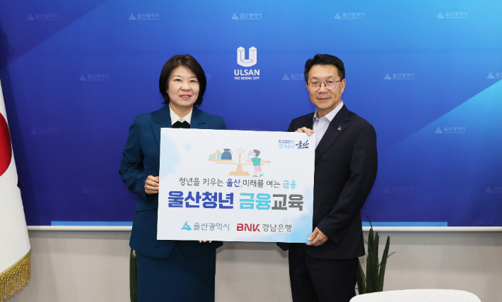 울산시와 BNK경남은행은 19일 시청에서 청년 금융교육 상생협력을 위한 협약식을 가졌다. 신민식 울산시 경제부시장, 김경옥 BNK경남은행 금융소비자보호총괄책임자가 기념 촬영을 하고 있다. 울산시 제공