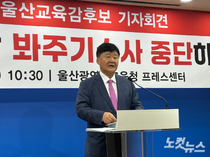 김주홍 전 울산광역교육감 후보가 10얼 19일 교육청 프레스센터에서 기자회견을 열고 조용식 교육감의 공직선거법 위반 혐의에 대한 경찰의 불송치 결정에 반발하고 있다. 반웅규 기자