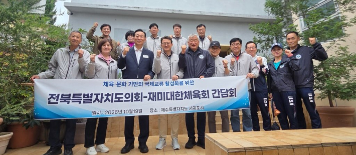 전북특별자치도의회 문화안전소방위원회는 19일 제주에서 열리는 제107회 전국체육대회를 맞아 현지에서 재미대한체육회 임원진과 간담회를 했다. 전북도의회 제공