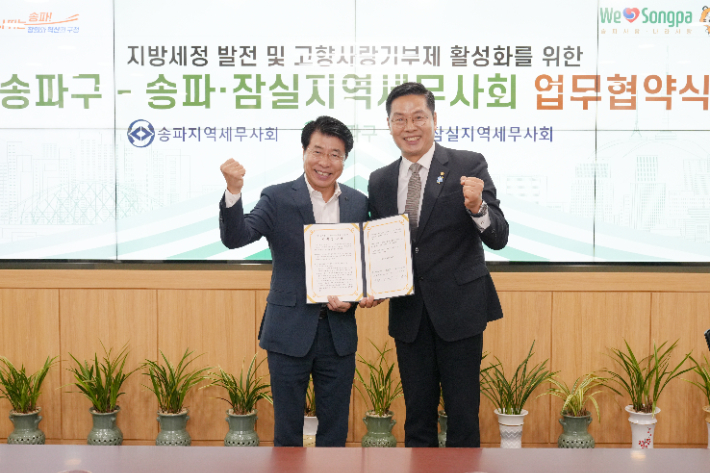구재이 한국세무사회장(오른쪽)과 서강석 송파구청장(왼쪽)이 고향사랑기부제 활성화를 위한 업무협약 체결 후 기념촬영을 하며 파이팅을 외치고 있다. 한국세무사회 제공