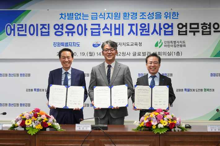 강원특별자치도와 강원교육청, 강원도어린이집연합회는 19일 강원도 제2청사 글로벌관에서 '어린이집 영유아 급식비 지원사업' 업무협약을 체결했다. 강원교육청 제공
