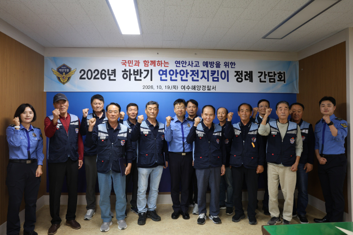 여수해경 관계자와 연안안전지킴이들이 간담회를 마친 뒤 기념촬영을 하고 있다. 여수해경 제공