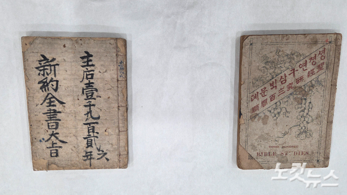 순천시기독교역사박물관에 기증된 100여 년 전 기독교 문헌. 왼쪽부터 1926년 발행된 『신약전서대지』와 1918년 발행된 『성경연구삼백문제』. 전남CBS