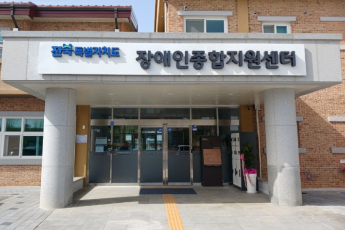 전북도 장애인종합지원센터 전경. 전북도 제공