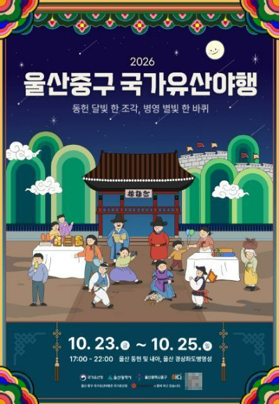 울산 중구는 10월 23일부터 25일까지 울산 동헌, 성남동 문화의거리, 경상좌도병영성 일대에서 2026 울산 중구 국가유산 야행을 개최한다. 중구청 제공 