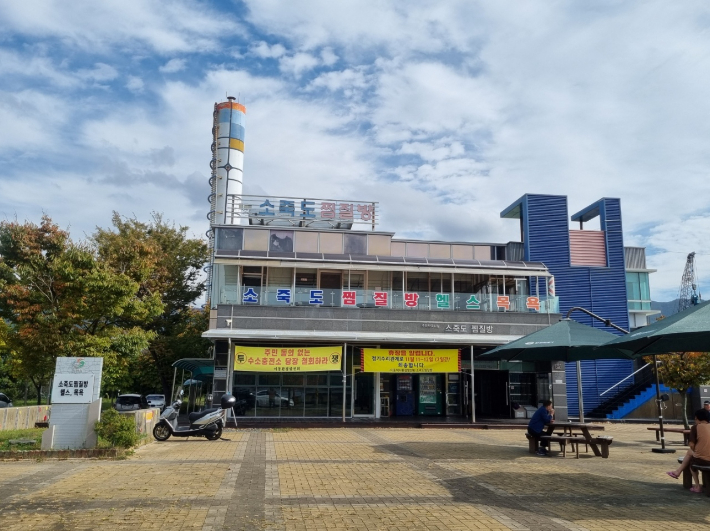 소죽도 찜질방 전경. 창원시 제공 
