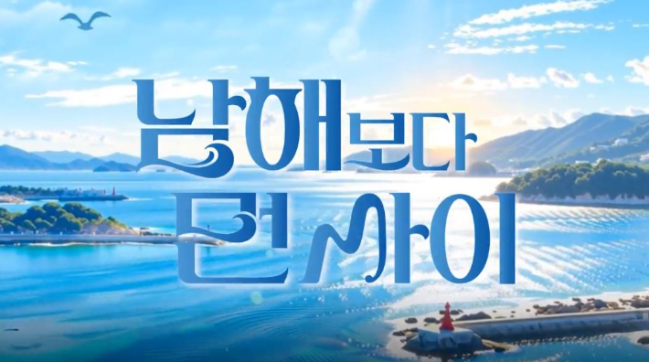 웹드라마 '남해보다 먼 사이'. 경남도청 제공 