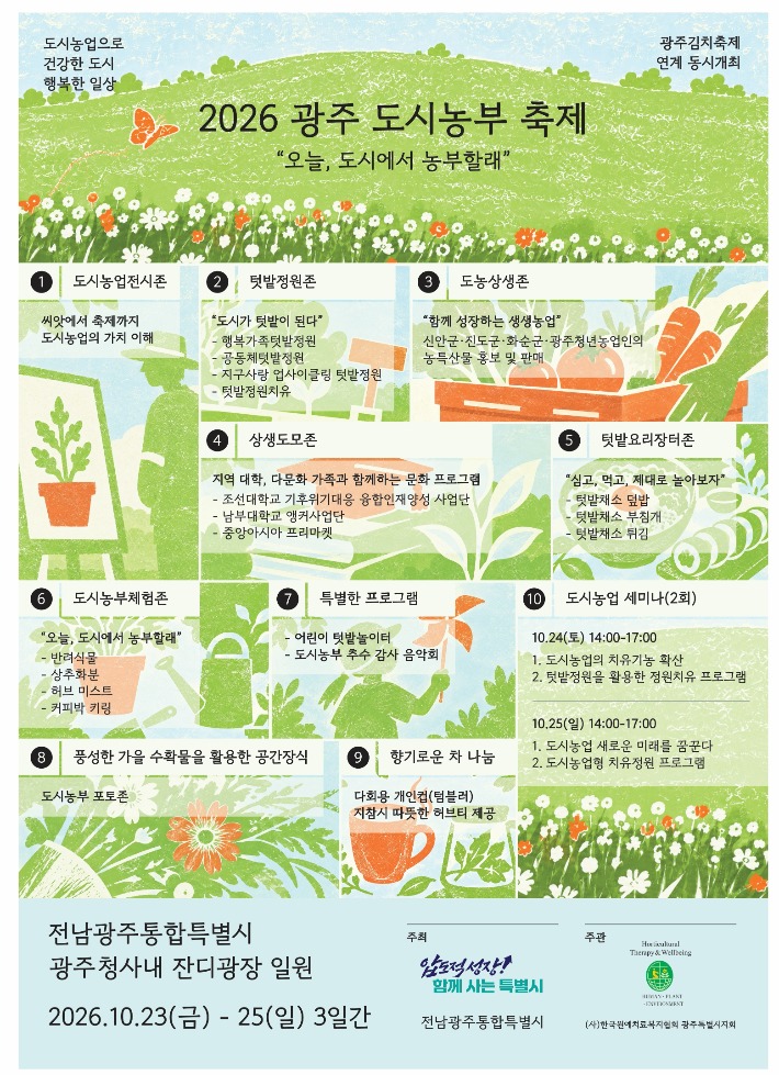 전남광주통합특별시는 광주김치축제와 연계해 오는 23일부터 25일까지 도시농부 축제를 개최한다. 전남광주통합특별시 제공