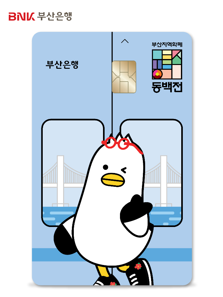 동백전. 부산은행 제공