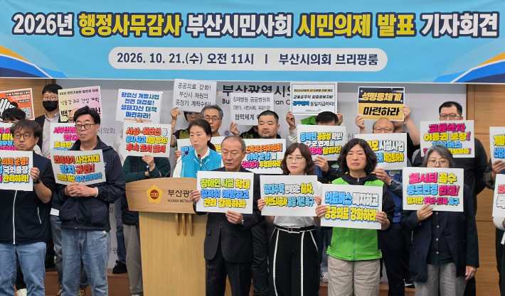부산지역 시민사회 단체들이 21일 오전 부산시의회 3층 브리핑룸에서 기자회견을 열고, 올해 부산시의회 행정사무감사에서 다뤄야 할 61개 시민 의제를 발표했다. 부산시의회 제공