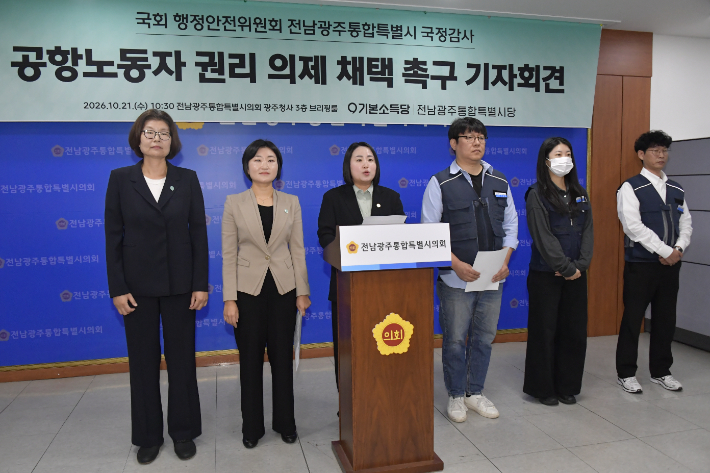 기본소득당 전남광주통합특별시당은 21일 전남광주통합특별시의회 광주청사 브리핑룸에서 공공운수노조 한국공항지부 보안통합지회와 광주·무안공항 노동자들이 참석한 가운데 기자회견을 열고 국정감사에서 다뤄야 할 핵심 의제 5가지를 발표했다. 독자 제공