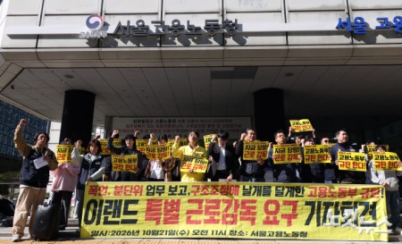 이랜드 특별 근로감독 요구 기자회견