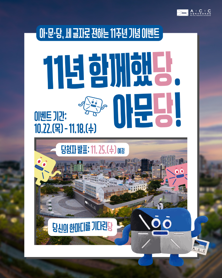 문화체육관광부 국립아시아문화전당은 오는 22일부터 11월 18일까지 시민 참여 행사 '11년 함께했당, 아문당! – 당신의 한마디를 기다린당'을 진행한다. ACC 제공