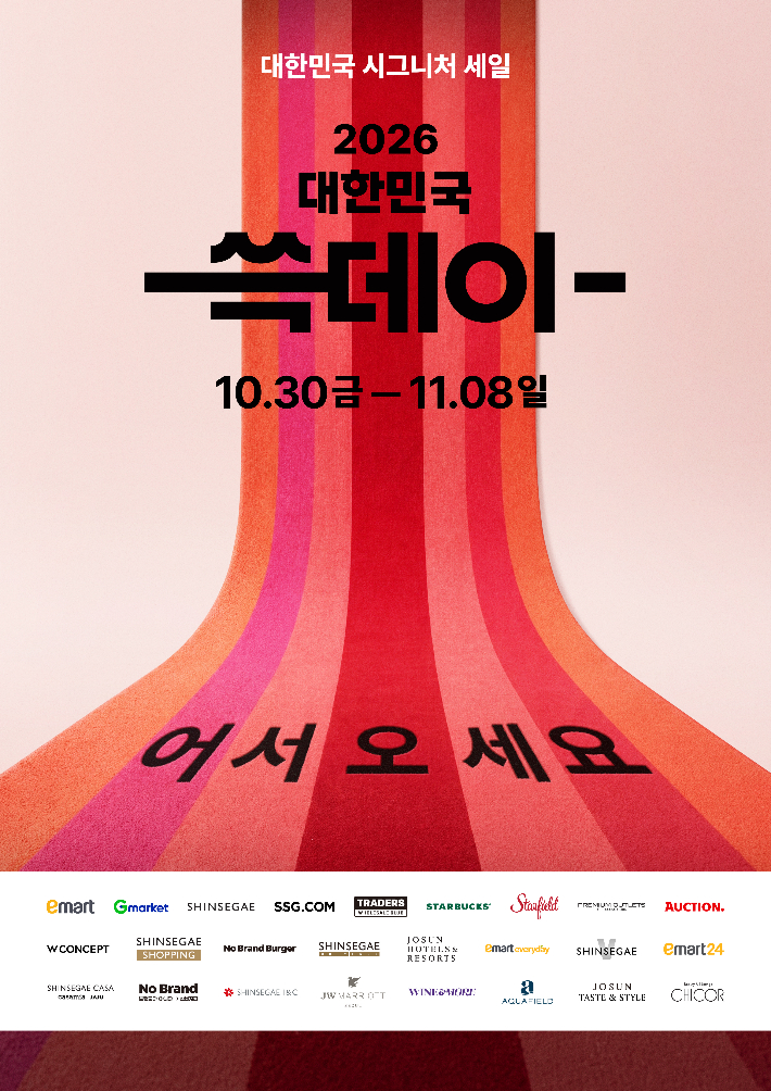 신세계그룹이 30일부터 다음 달 8일까지 열흘동안 쇼핑축제 '쓱데이'를 연다. 신세계그룹 제공