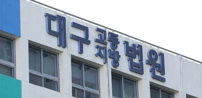 대구고등·지방법원. 연합뉴스