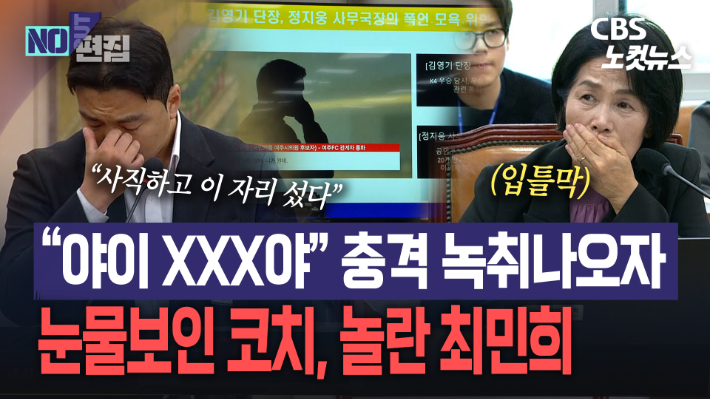 "야 이 XXX야!" 구단 고위층 쌍욕 녹취 폭로에 눈물 쏟은 K3 코치