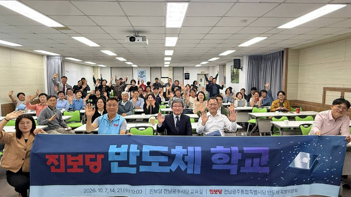 진보당 전남광주특별시당 '반도체 학교' 성료 - 뉴스 썸네일 이미지