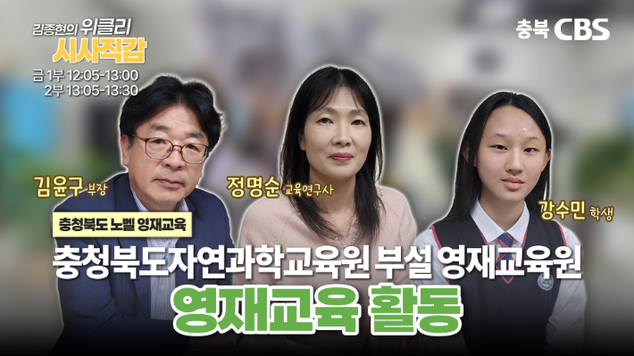 충북자연과학교육원 영재교육원..."미래사회 융합인재 요람" - 뉴스 썸네일 이미지