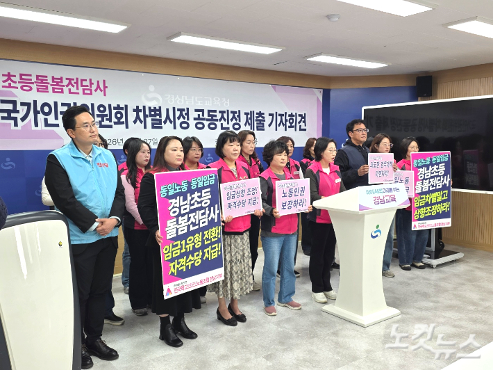 경남 학비노조, 초등돌봄전담사 국가인권위 차별시정 공동진정 - 뉴스 썸네일 이미지