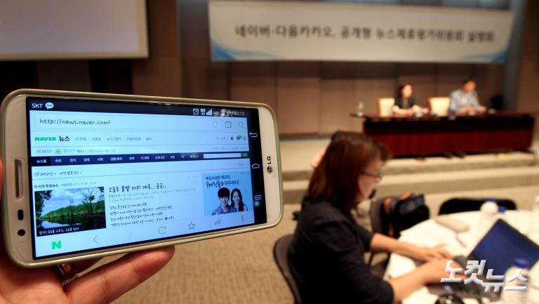 네이버-다음카카오, '뉴스제휴 심사 언론에 맡기겠다'