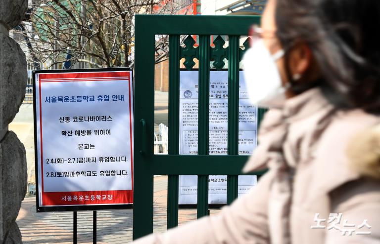 신종 코로나 여파, 목운초 휴업 결정