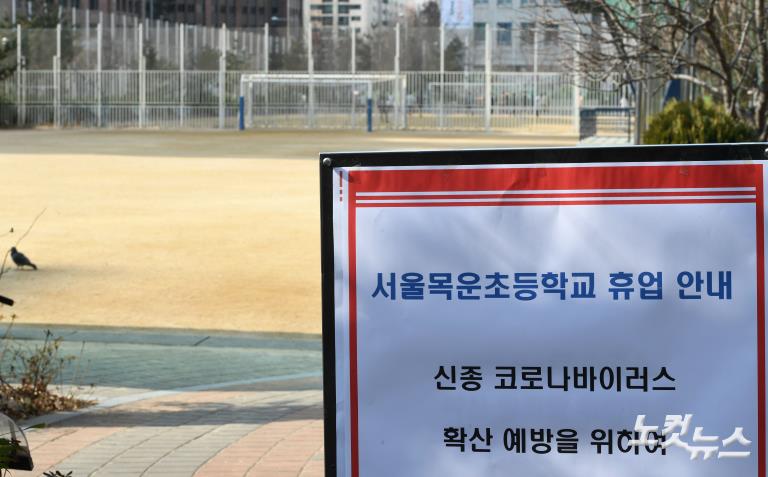 신종 코로나 여파, 목운초 휴업 결정