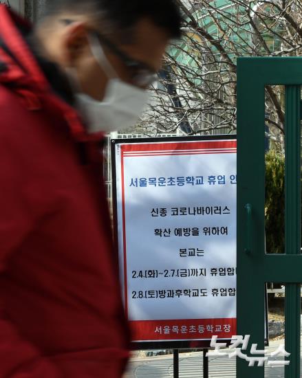 신종 코로나 여파, 목운초 휴업 결정