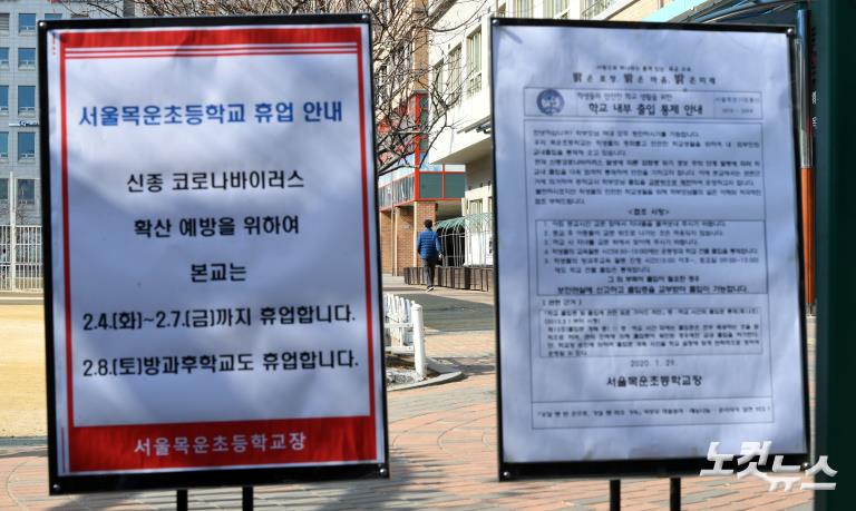 신종 코로나 여파, 목운초 휴업 결정