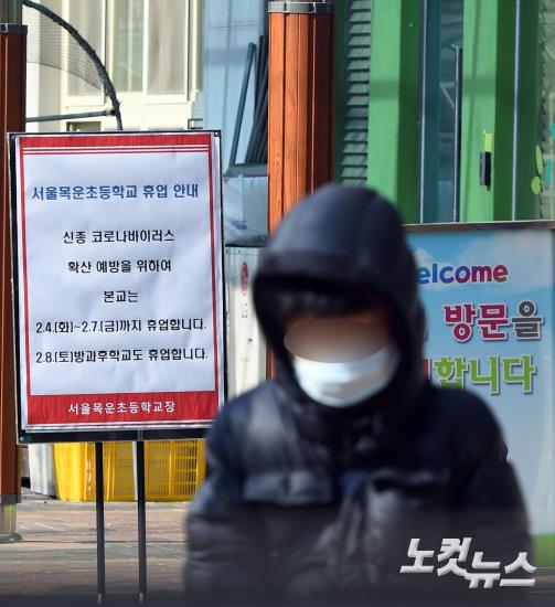 신종 코로나 여파, 목운초 휴업 결정