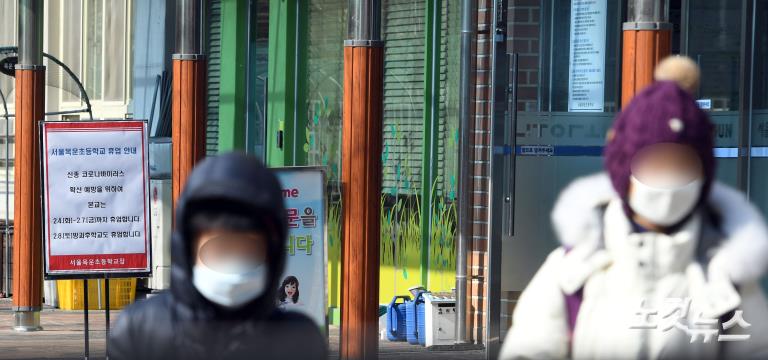 신종 코로나 여파, 목운초 휴업 결정