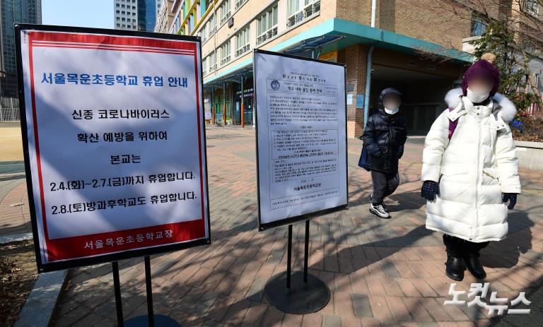 신종 코로나 여파, 목운초 휴업 결정