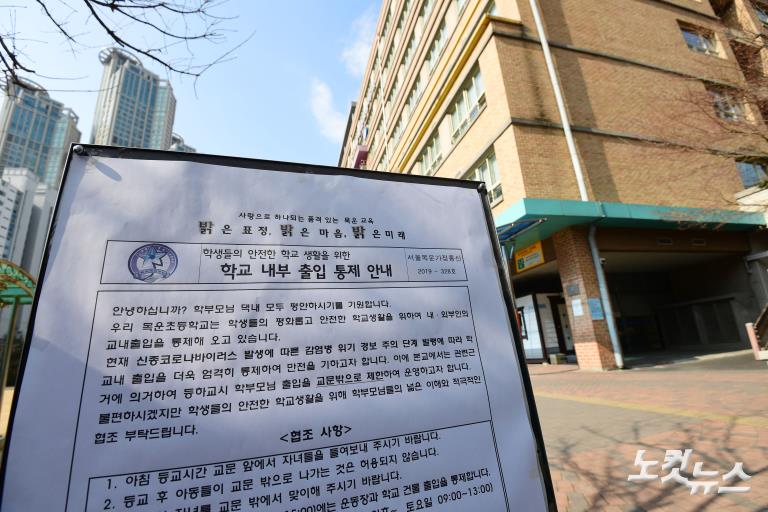 신종 코로나 여파, 목운초 휴업 결정