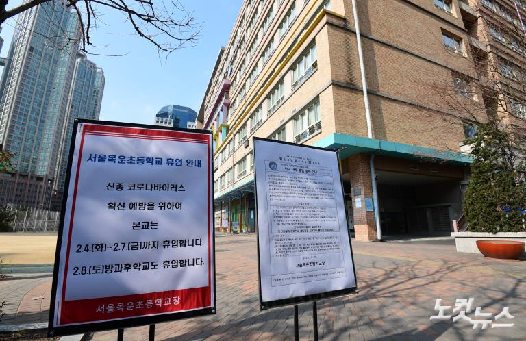 신종 코로나 여파, 목운초 휴업 결정