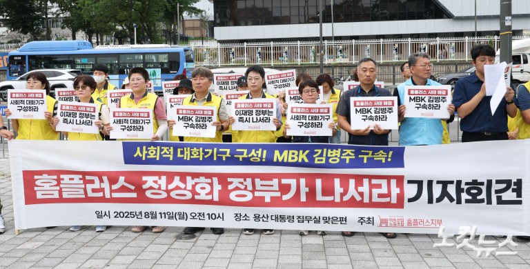 '홈플러스 정상화 정부가 나서라' 기자회견