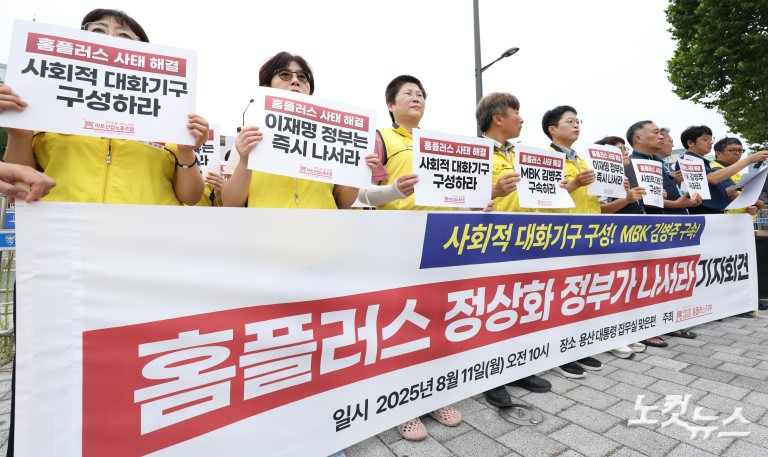 '홈플러스 정상화 정부가 나서라' 기자회견